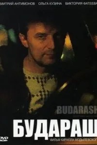 Будараш (2010)