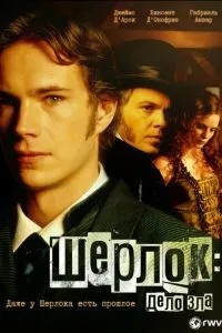 Шерлок: Дело зла (2002)
