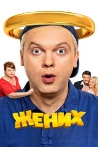 Жених (2016)