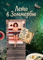 Лето в Зоммербю (2025)