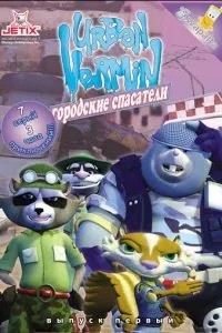 Хвостатые вояки (2007)