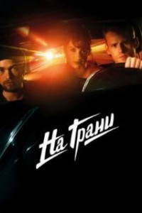 На грани (2014)