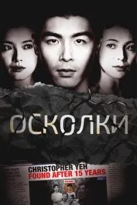 Осколки (2021)