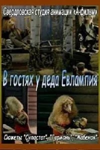 В гостях у деда Евлампия. Гармонь (1994)