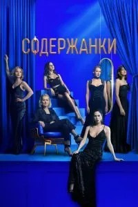 Содержанки 3 (2021)