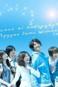 Трудно быть честным (2010)