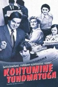 Встреча с неизвестным (2005)