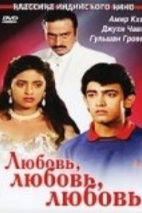 Любовь, любовь, любовь (1989)