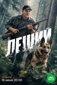 Леший (2026)