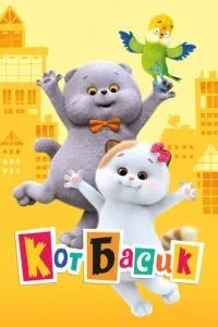 Кот Басик (2022)