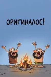 Оригиналос (2010)