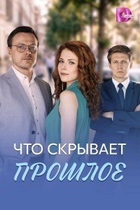 Что скрывает прошлое (2026)
