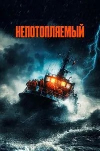 Непотопляемый (2023)