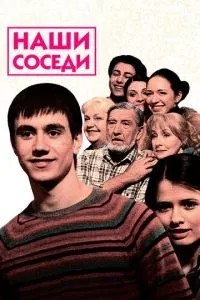 Наши соседи (2010)