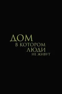 Дом, в котором люди не живут (2026)