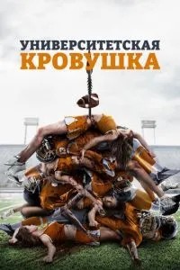 Университетская кровушка (2013)