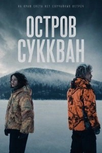 Остров Суккван (2025)
