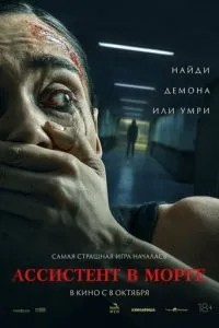 Ассистент в морге (2025)