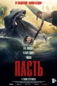 Пасть (2026)