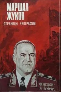 Маршал Жуков. Страницы биографии (1984)
