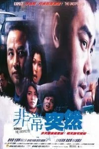 Будь готов к неожиданностям (1998)