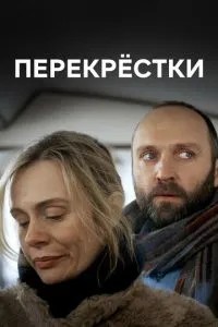 Перекрестки (2017)