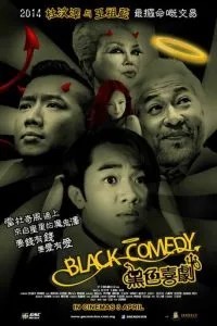 Черная комедия (2014)