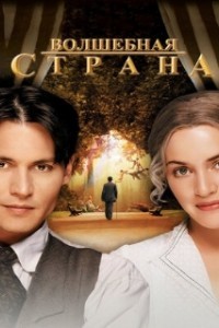 Волшебная страна (2004)