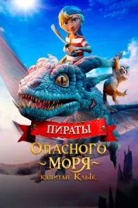 Пираты опасного моря: Капитан Клык (2025) Пираты опасного моря: Капитан Клык (2025)