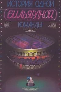 История одной бильярдной команды (1988)
