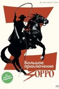 Большое приключение Зорро (1975)