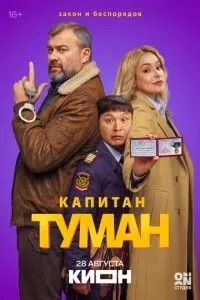 Капитан Туман (2026)