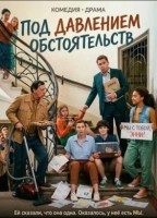 Под давлением обстоятельств (2024)