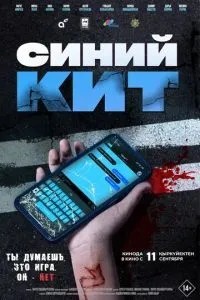 Синий кит (2025)