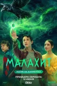 Малахит (2026)