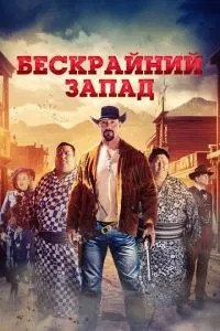 Бескрайний Запад (2025)