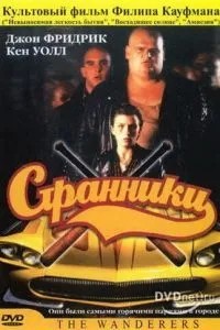 Странники (1979)