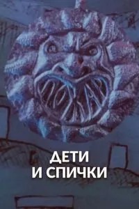 Дети и спички (1969)