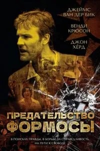 Предательство Формозы (2009)