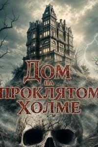 Дом на проклятом холме (2026)