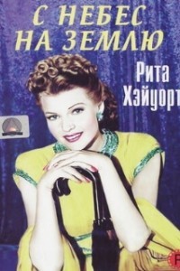 С небес на землю (1947)