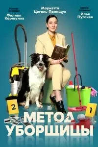 Метод уборщицы (2023)