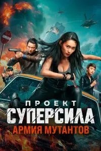 Проект «Суперсила». Армия мутантов (2024)