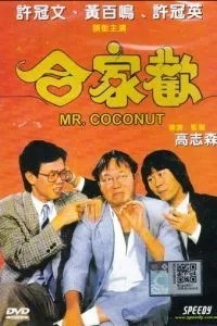 Мистер Кокос (1989)