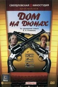 Дом на дюнах (1984)