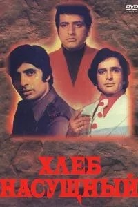 Хлеб насущный (1974)