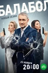 Балабол 7 (2023)