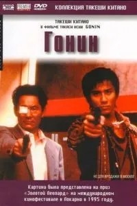 Гонин (1995)
