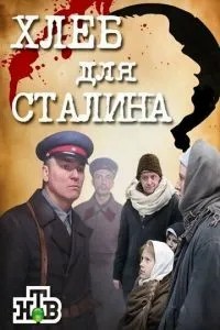 Хлеб для Сталина. Истории раскулаченных (2012)
