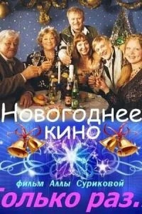 Только раз... (2002)